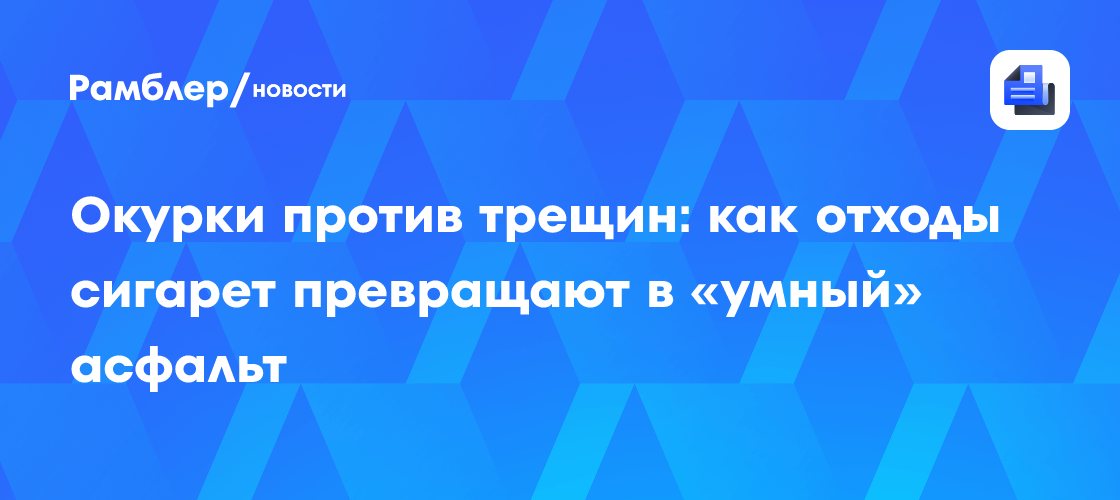 Инновационный асфальт из окурков: решение проблемы отходов и долговечности дорог