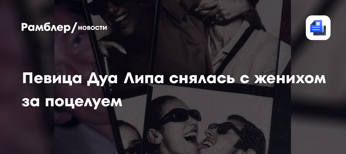 Дуа Липа и Каллум Тернер: Страстные поцелуи на пленке – редкие кадры помолвки!