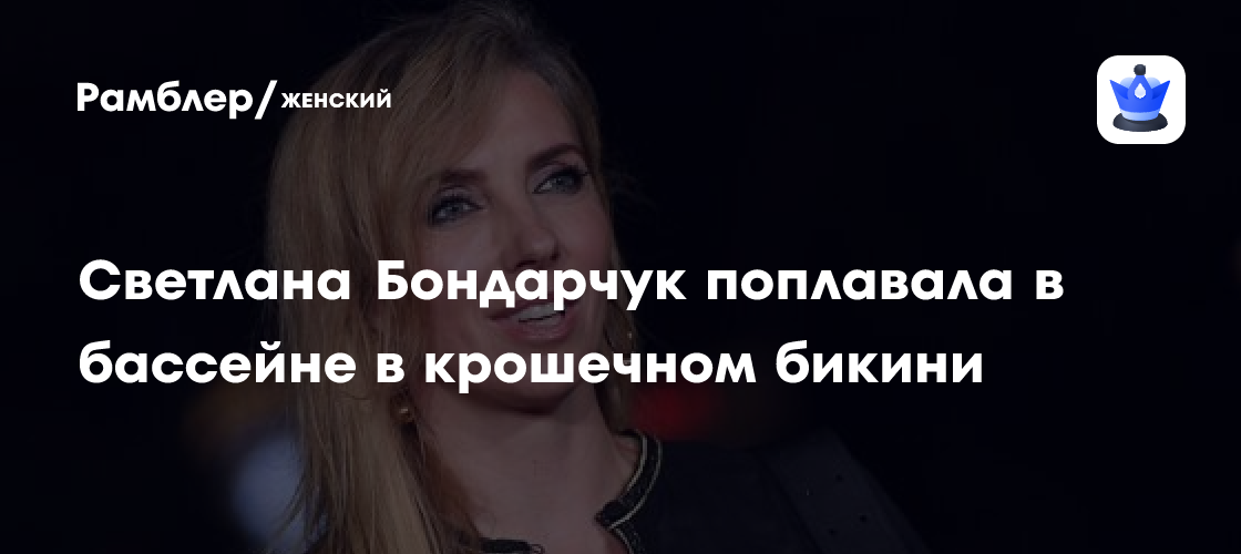 Светлана Бондарчук покоряет Instagram: Сногсшибательные фото в купальнике из бассейна!