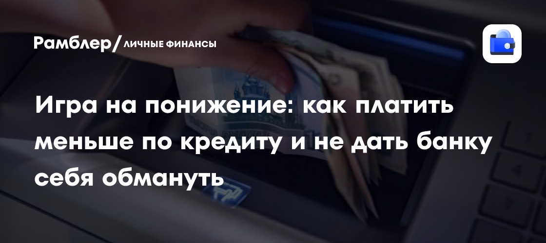 Как снизить платежи по кредиту: рефинансирование и другие способы обойтись без переплат
