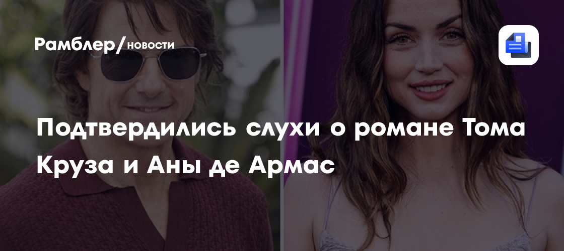 Том Круз и Ана де Армас: Слухи о романе набирают обороты! Папарацци застукали актеров в романтической Вермонте