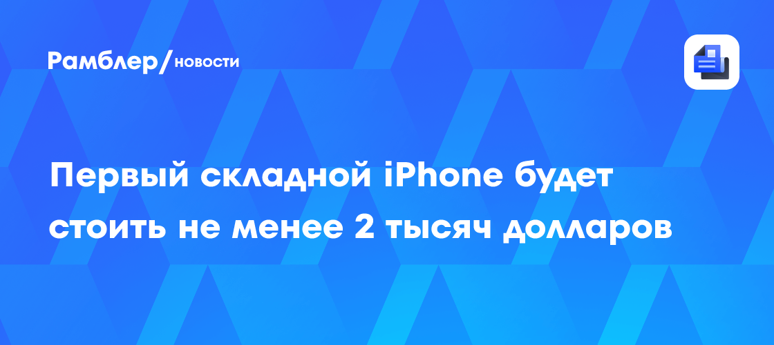 Названа возможная стоимость складного смартфона от Apple