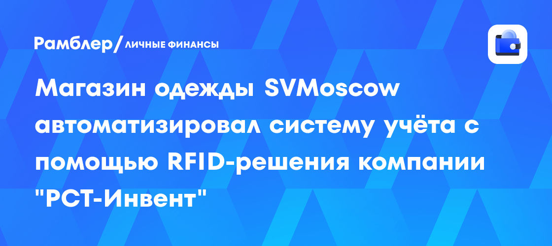 Революция в рознице: Бутик SVMOSCOW сократил инвентаризацию в 12 раз с RFID!