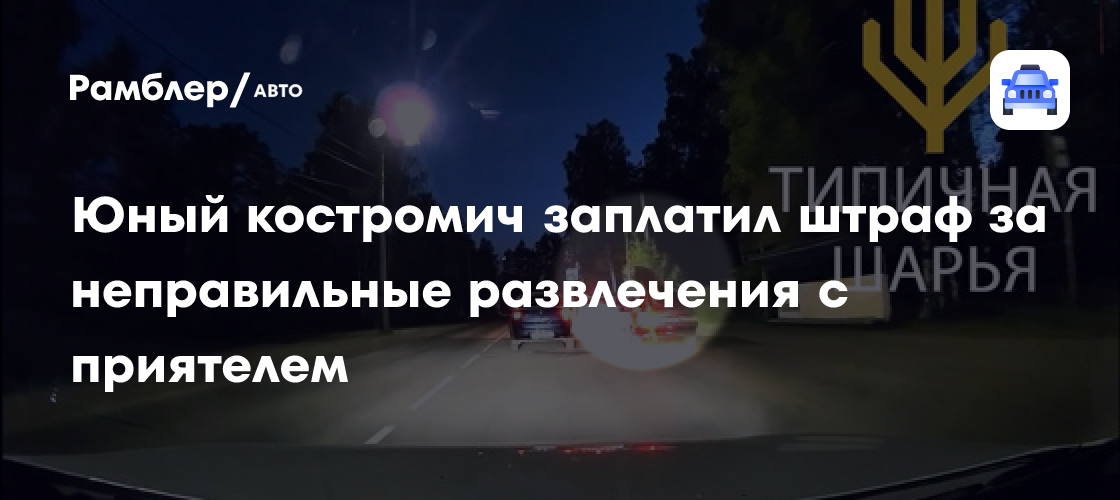 Молодой житель Костромы оштрафован за опасные трюки на транспортном средстве