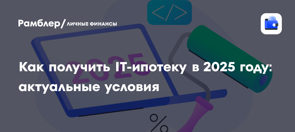 IT-Ипотека в 2025 году: Новые Условия, Льготы и Как Получить