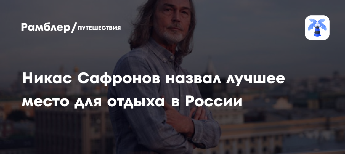 Никас Сафронов раскрыл секрет идеального отдыха в России: забудьте о курортах, выбирайте Ульяновск!