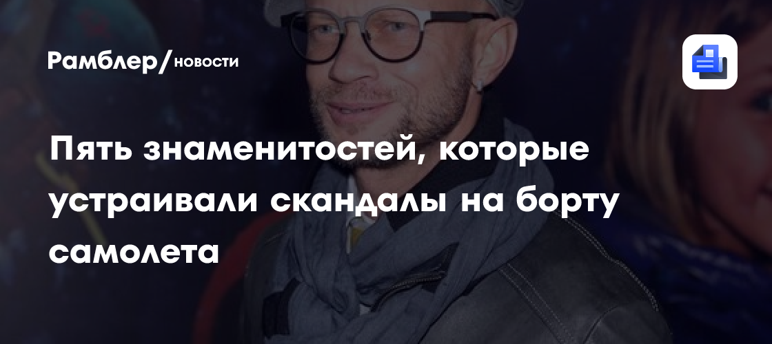 Безумные полеты: 5 звезд, которые шокировали пассажиров в самолетах