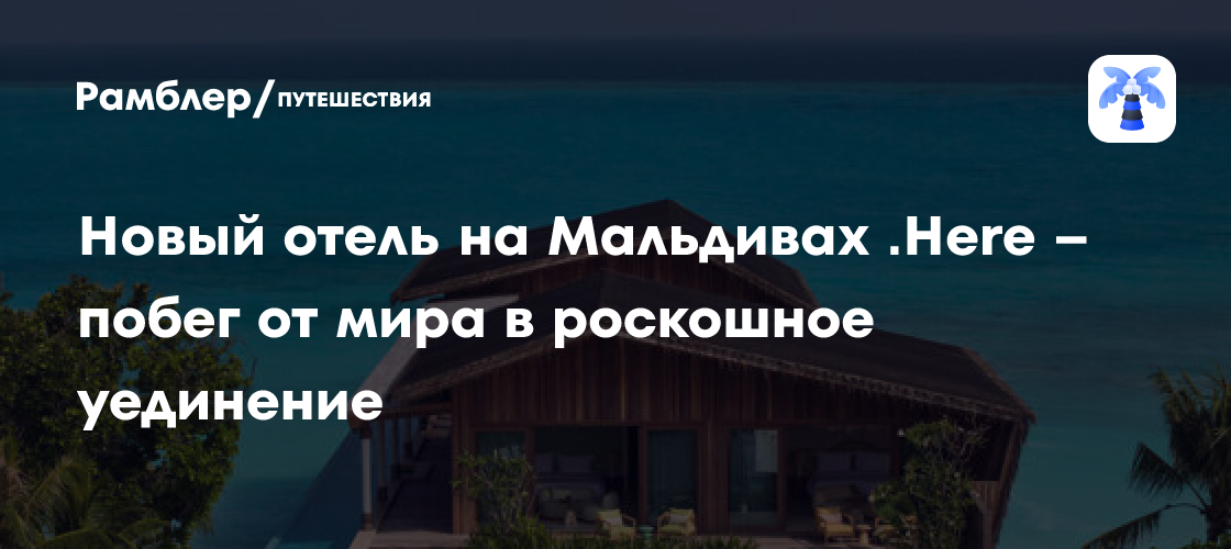 Мальдивский Рай: Откройте для себя Уникальный Курорт .Here – Уединенный Оазис Роскоши