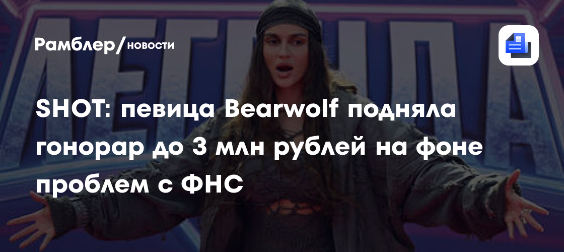 Сенсация в мире музыки: Bearwolf резко подняла гонорары после налоговых проблем – подробности!