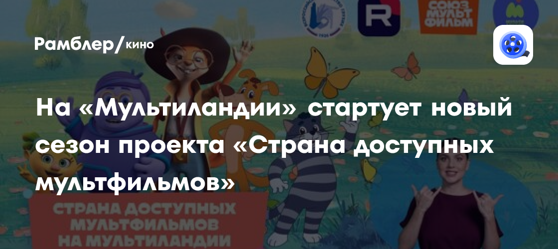 «Страна доступных мультфильмов»: Новый сезон проекта для детей с особыми потребностями стартует на «Мультиландии»