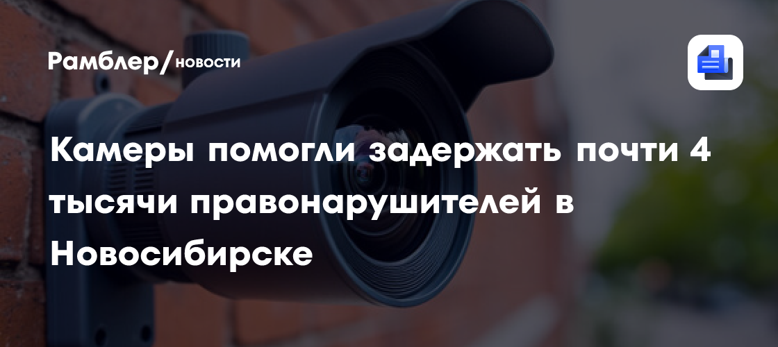 Новосибирск: «Безопасный город» зафиксировал почти 4000 нарушений благодаря AI-камерам