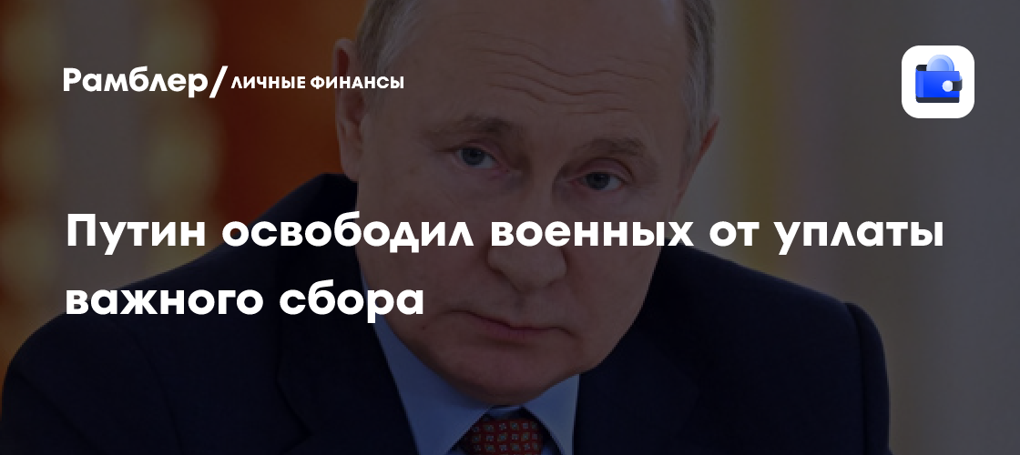Военные смогут бесплатно ездить по платным дорогам: Путин подписал закон