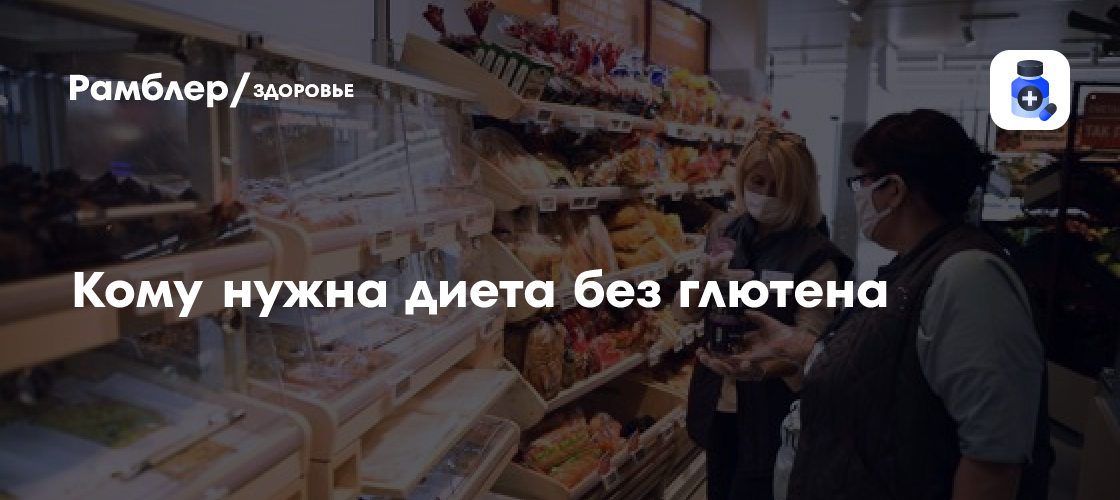 Нужна ли вам диета без глютена? Разбираемся в плюсах и минусах