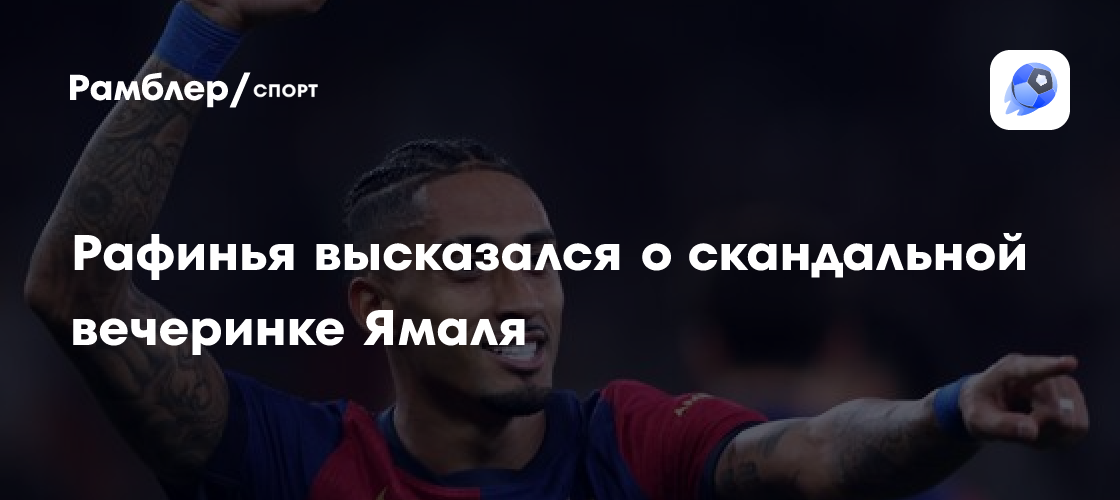 Рафинья раскритиковал вечеринку Ямаля: «Неуместно и непрофессионально»
