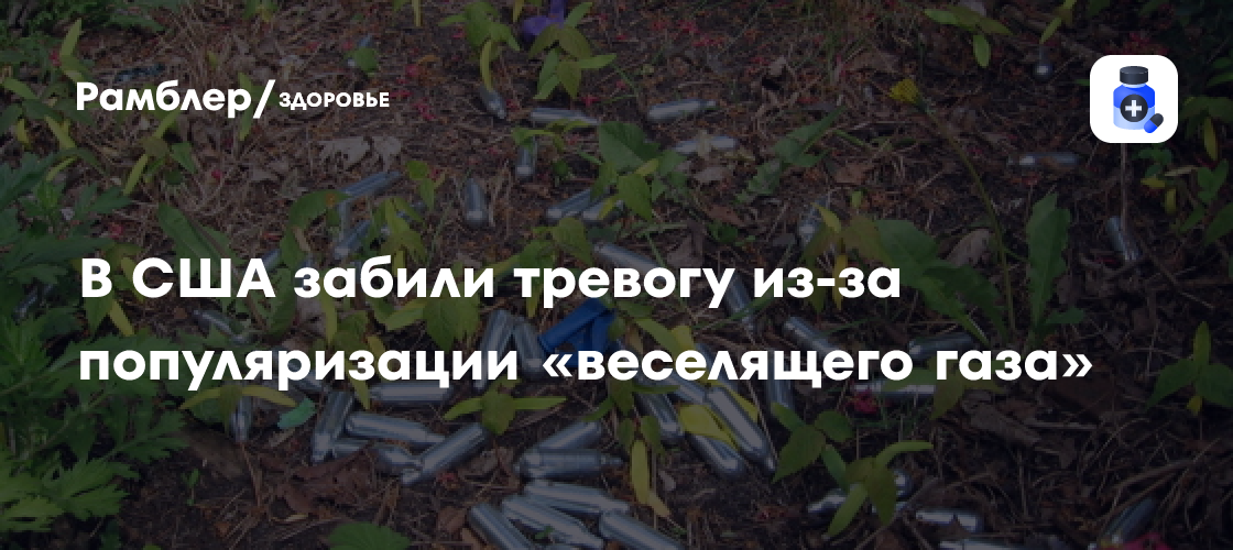Тревожный Рост Смертей от «Веселящего Газа»: Почему США Встревожены Новой Угрозой