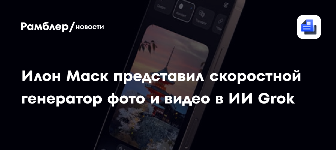 Grok от Илона Маска: Революционный ИИ, Создающий Фото и Видео из Текста!