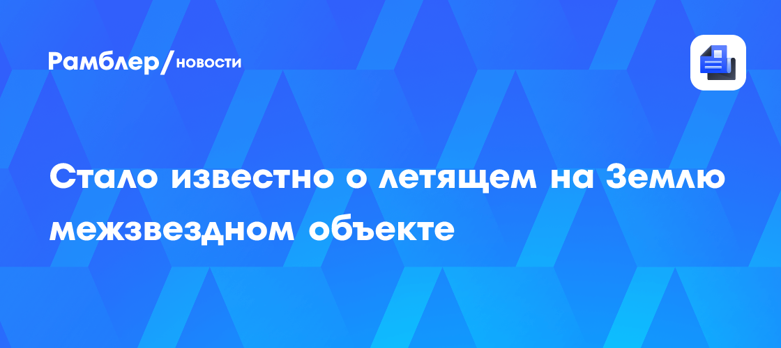 Таинственный межзвездный объект 'Oumuamua-2: Ученые бьют тревогу из-за опасного сближения с Землей в 2025 году