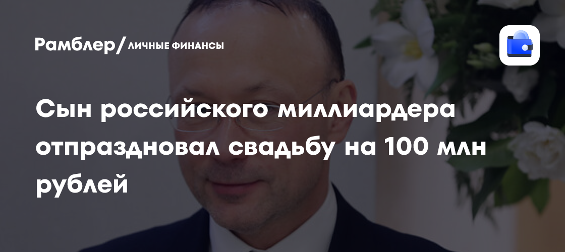 Свадьба века в Екатеринбурге: Сын миллиардера Игоря Алтушкина устроил роскошное торжество на 100 миллионов рублей
