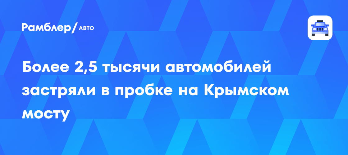 Крымский мост: как объехать пробки и не попасть в неприятности? Советы очевидцев и официальные рекомендации
