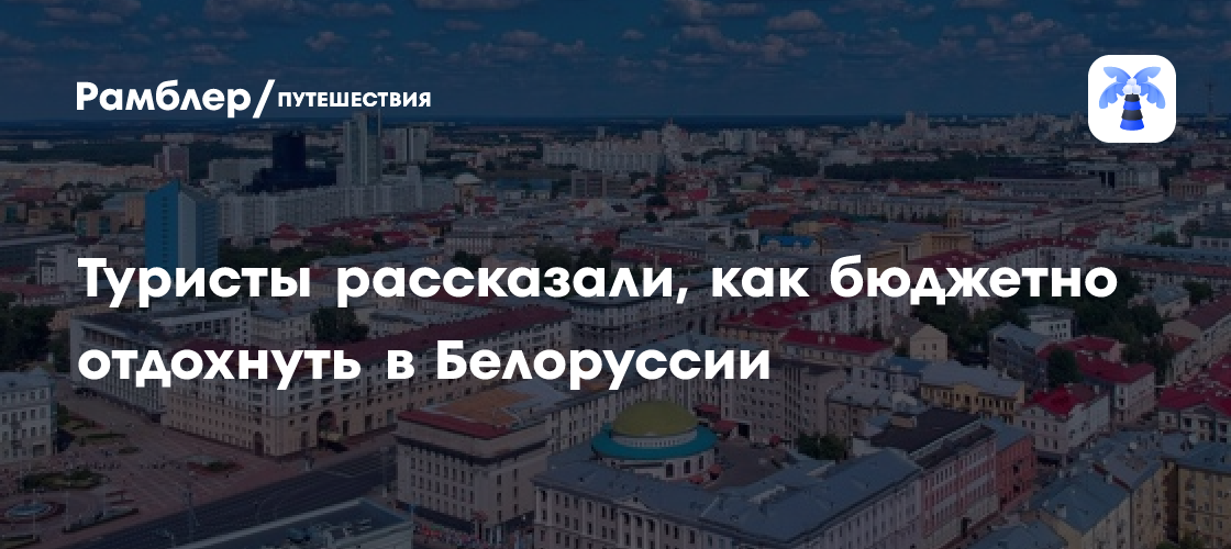 Отдых в Беларуси: Реальный бюджет семьи из России на 10 дней (с разбором расходов)