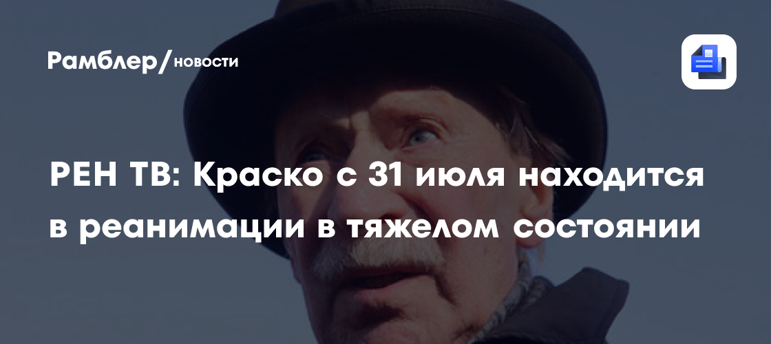 Иван Краско в реанимации: 94-летний народный артист борется за жизнь