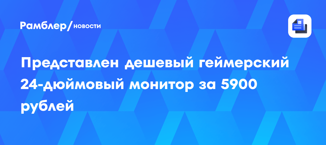 GizmoChina: AOC выпустила дешевый монитор 24G51F со 144 Гц за 5900 рублей