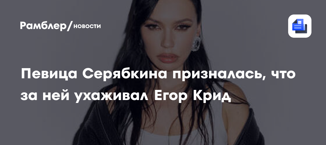 Егор Крид был влюблен в Ольгу Серябкину? Певица рассказала о тайном ухаживании