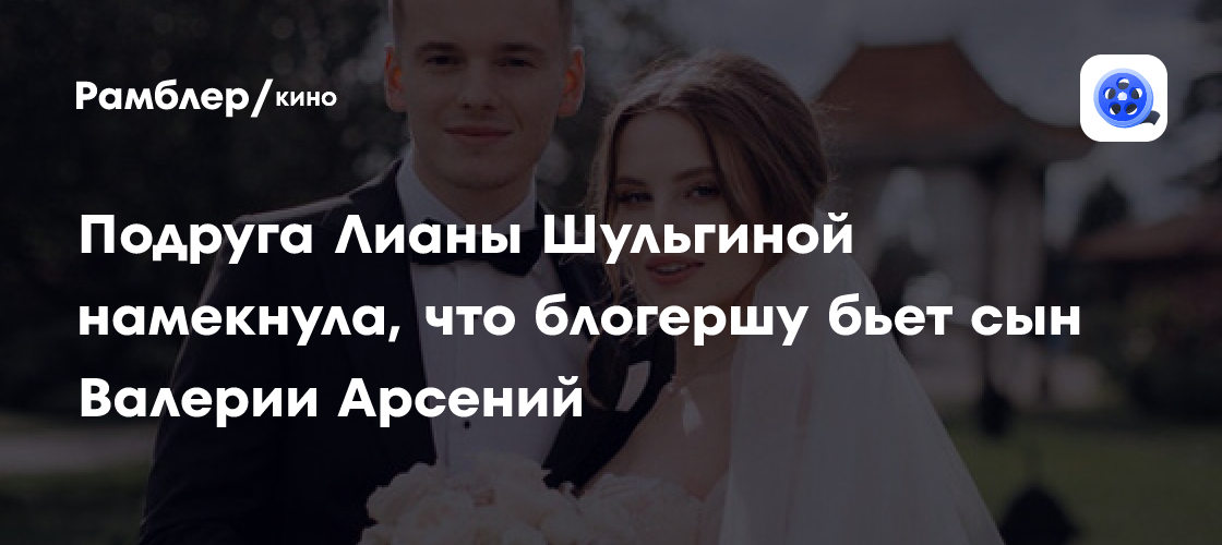 Трагедия в семье Арсения Арсенова: Лиану Шульгину госпитализировали после ссоры?