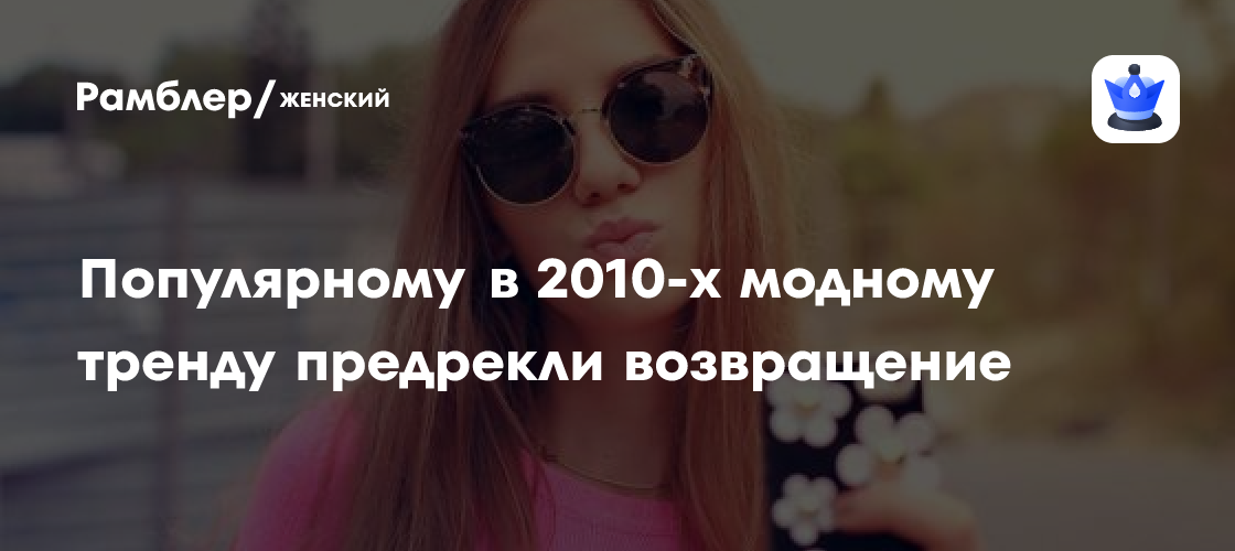 Возвращение Tumblr-эры: Почему эстетика 2010-х снова в тренде?