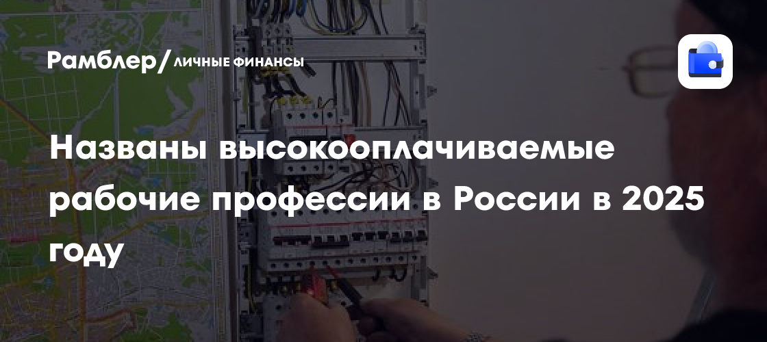 Топ-10 самых высокооплачиваемых рабочих профессий в России к 2025 году: неожиданные лидеры!