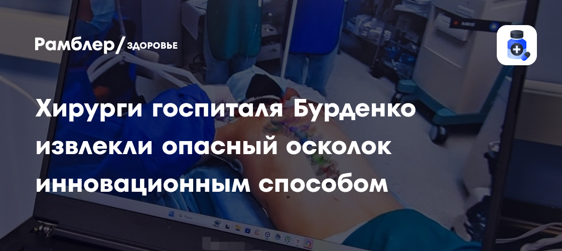 Революционная операция в Бурденко: Как спасли солдата, извлекая осколок из позвоночника