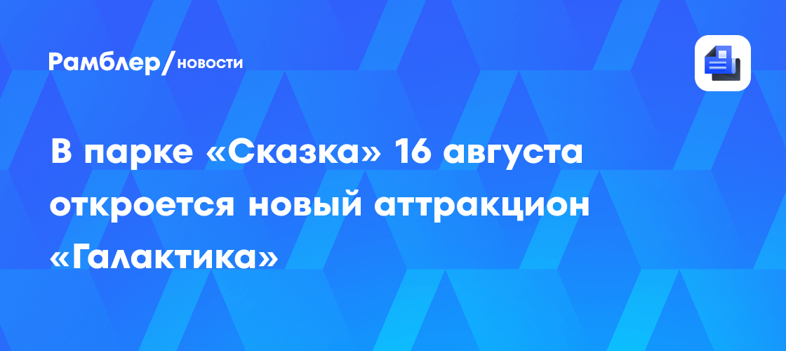 Откройте для себя «Галактику»! Новый захватывающий аттракцион в парке «Сказка» ждет вас!