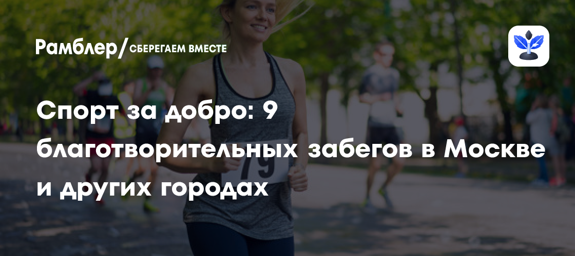 Бег ради добра: Топ-9 благотворительных забегов в России, которые стоит посетить!