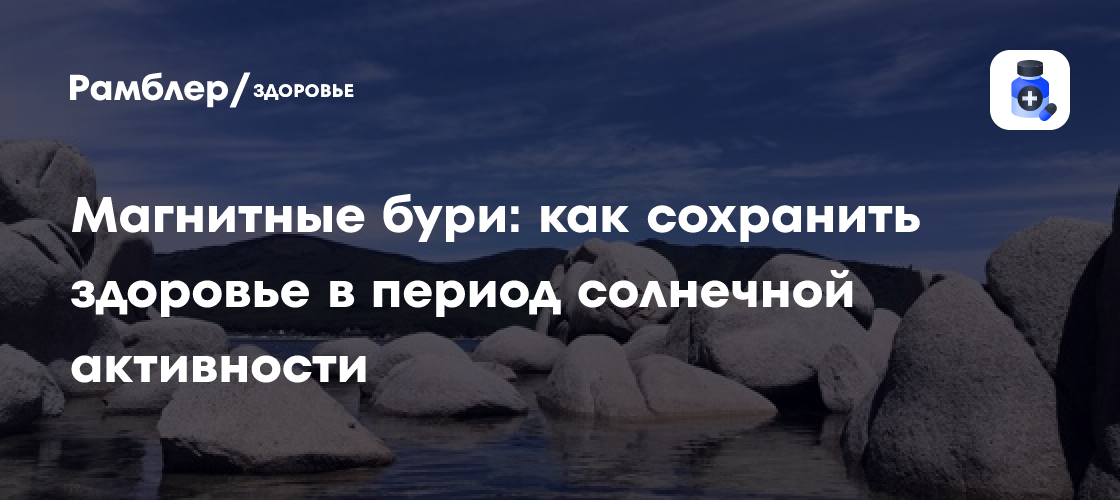 Как пережить магнитные бури: советы для здоровья в период повышенной солнечной активности