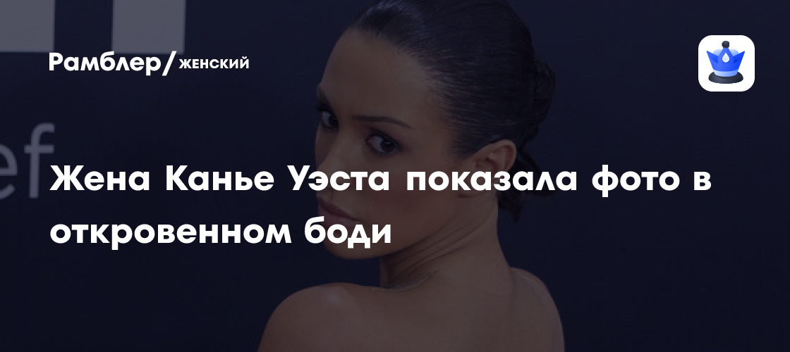 Сенсация в мире моды: Бьянка Цензори, жена Канье Уэста, шокировала откровенным образом!