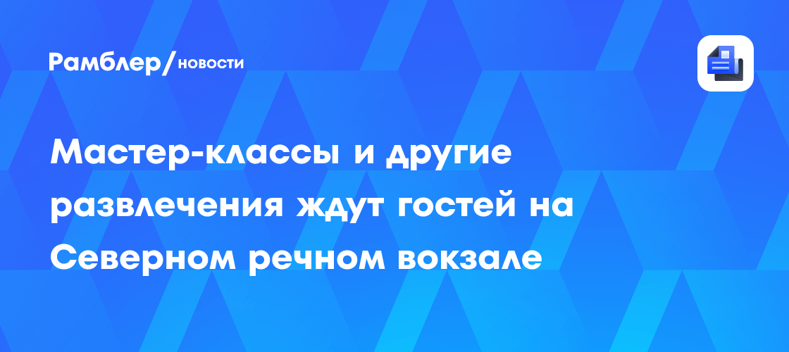 Празднование Дня московского автобуса: развлечения и мастер-классы на Северном речном вокзале!