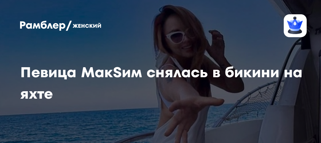 МакSим покоряет сердца: редкие фото в бикини с яхты взбудоражили Instagram!