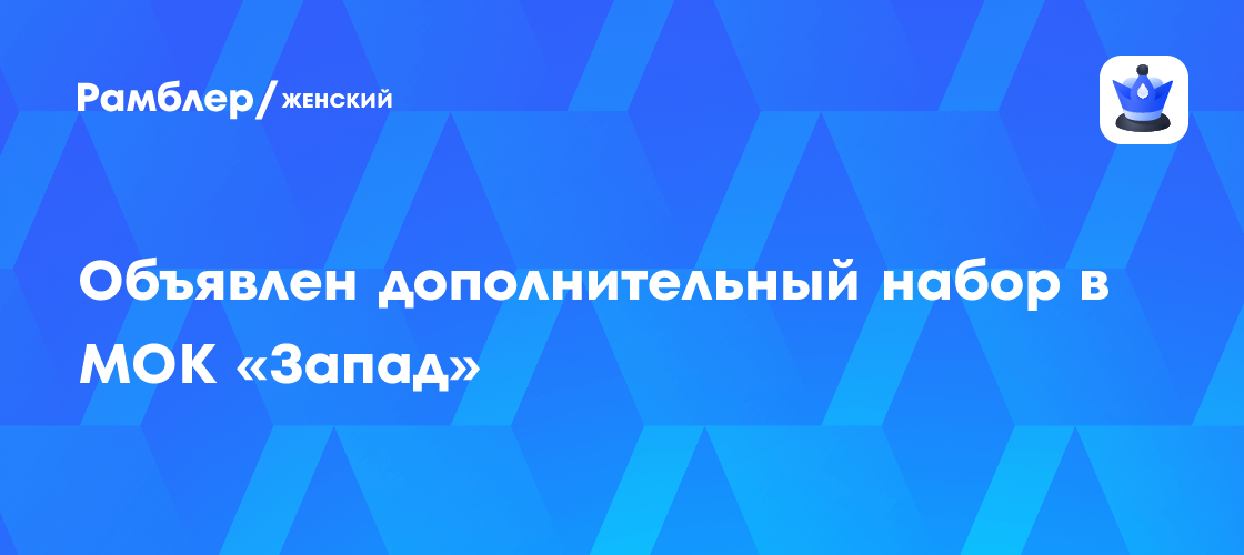 Открыта дополнительная набора в Московский образовательный комплекс «Запад»: новые возможности для поступления!
