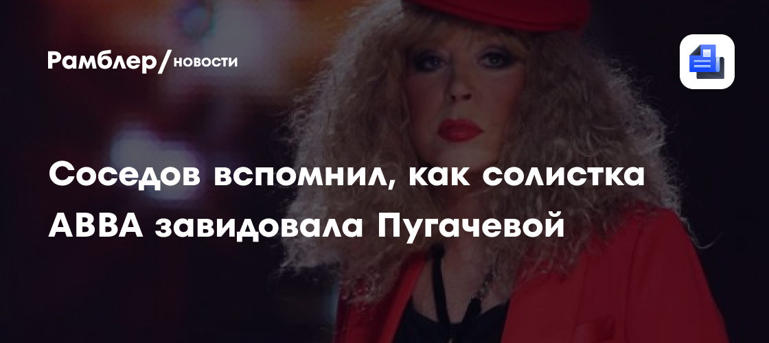 Анни-Фрид из ABBA восхищалась Аллой Пугачевой: неожиданные подробности от Соседова
