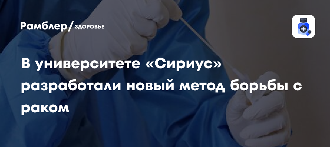 Революционный прорыв в борьбе с раком: ученые "Сириуса" представили метод, уменьшающий опухоли на 94%