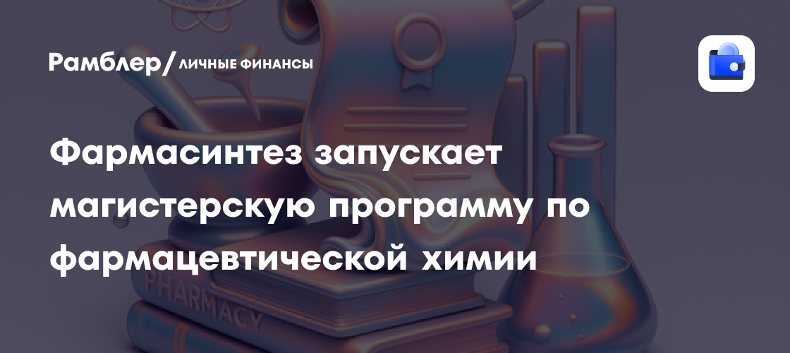 Новая магистерская программа «Фармацевтическая химия» от Фармасинтеза и Иркутского государственного университета: Откройте двери в мир инноваций!