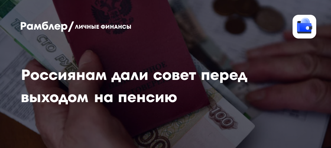 Как обеспечить себе достойную пенсию: советы экспертов для россиян