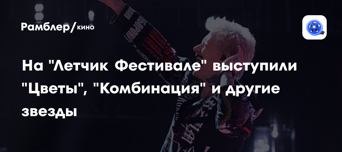 Яркий Фестиваль «Летчик»: Цветы, Комбинация и Звездное Небо Ярославской Области