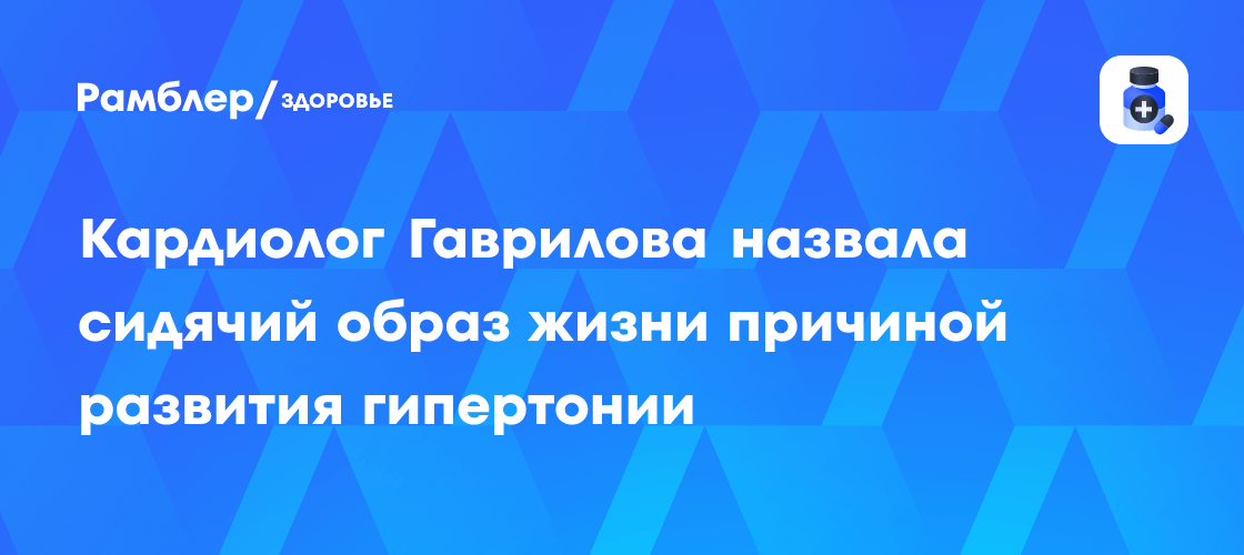 Опасность сидячего образа жизни: кардиолог Наталья Гаврилова о гипертонии и здоровье сердца