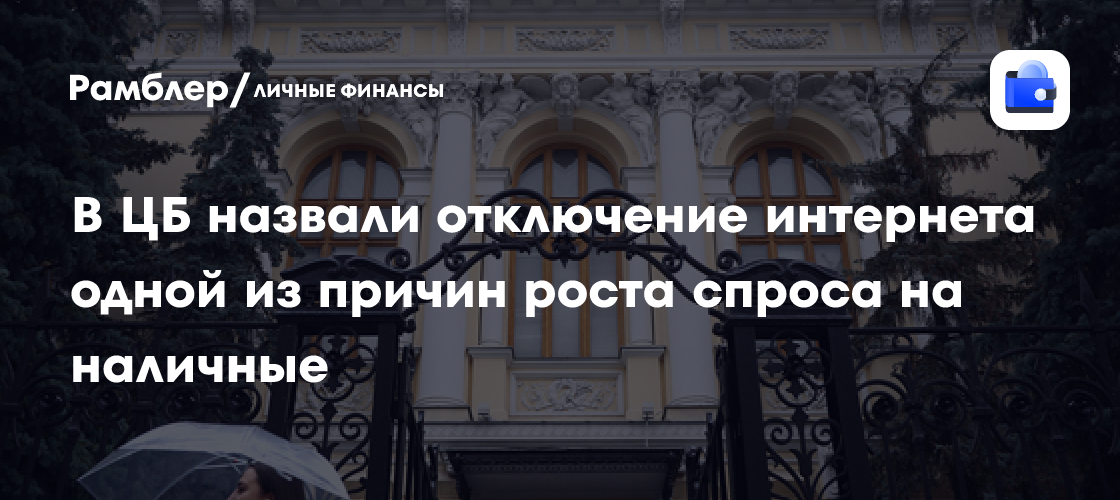 Рост спроса на наличные: ЦБ связывает это с опасениями по поводу отключения интернета