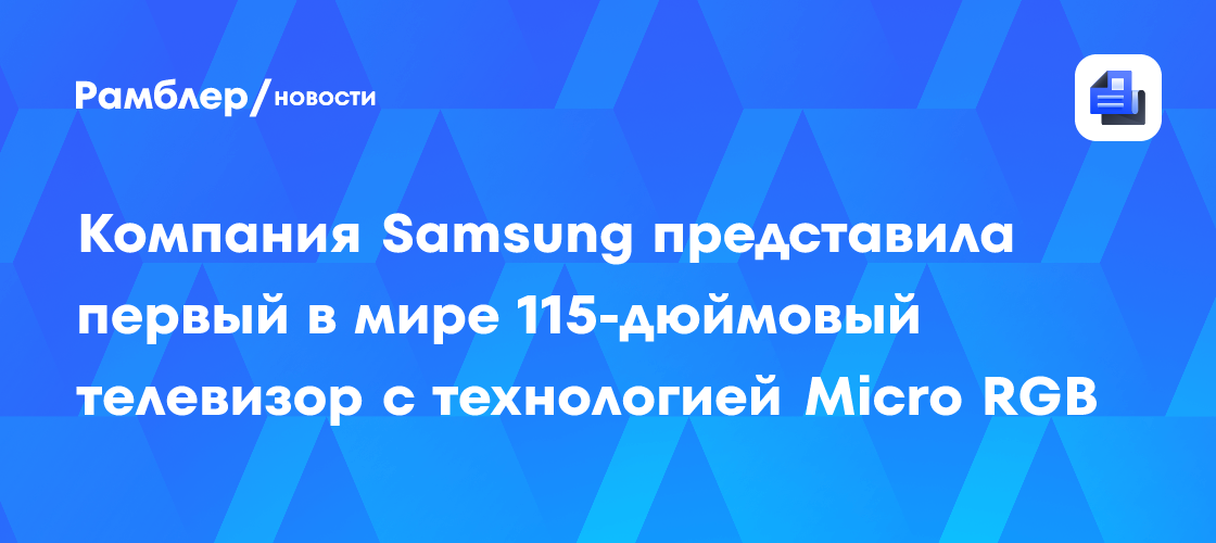 Революция в Домашнем Кинотеатре: Samsung Представляет Первый в Мире 115-Дюймовый Micro RGB TV