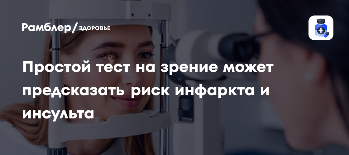 Революционное открытие: Проверка зрения с помощью ИИ предсказывает риск сердечного приступа и инсульта