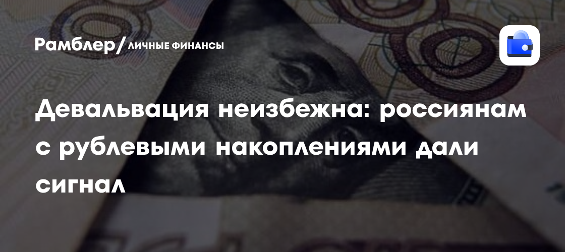 Рубль под ударом: эксперты предупреждают о неизбежной девальвации и советуют, как защитить сбережения