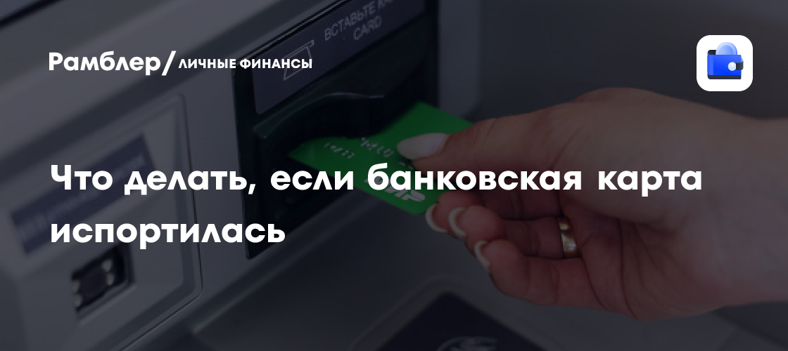 Сломалась банковская карта: что делать и как избежать проблем? Полное руководство
