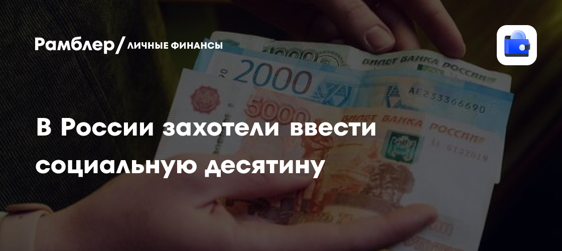 Россия обсуждает введение «социальной десятины»: кто заплатит и как это повлияет на экономику?